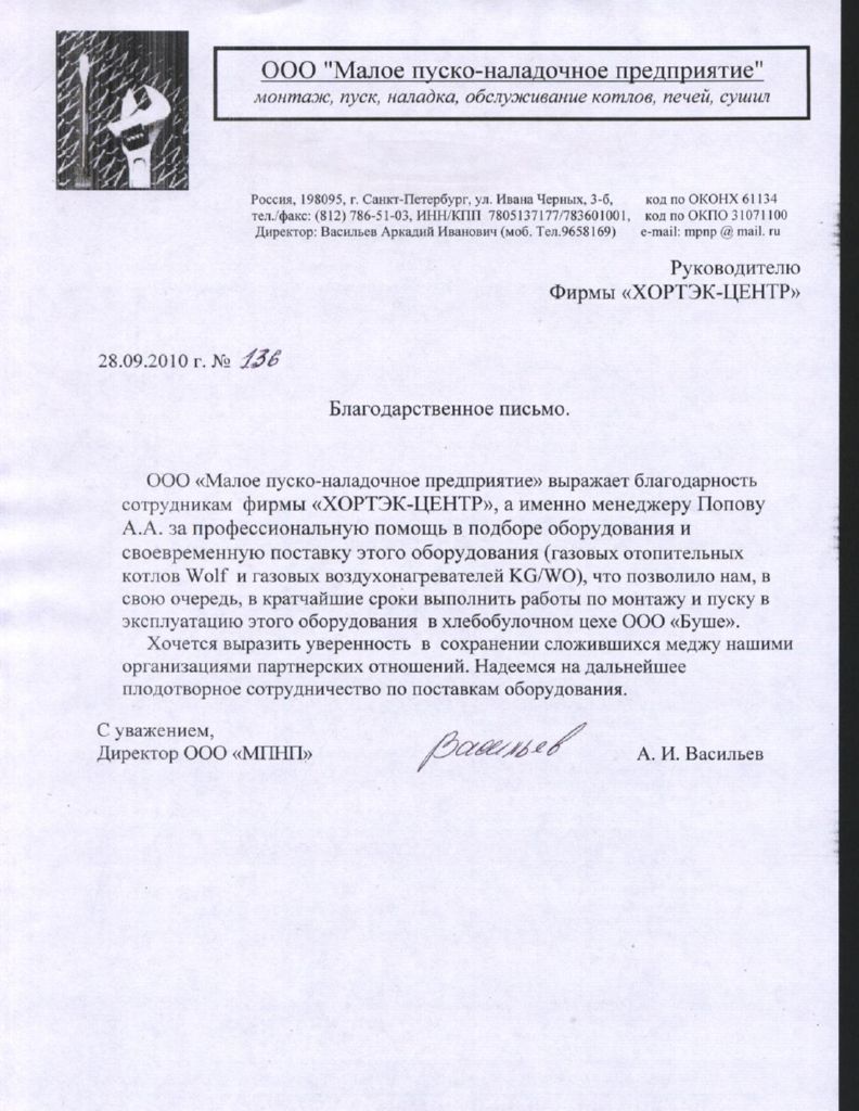 Благодарственное письмо Хортэк-Центр Благодарственное письмо Хортэк-Центр